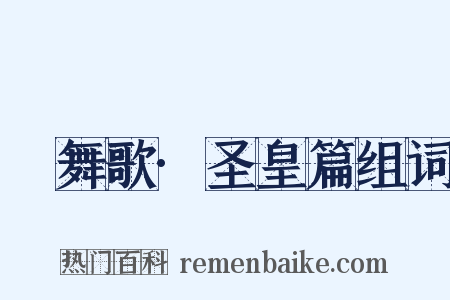 鞞舞歌·圣皇篇组词是什么意思的图片